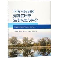 正版新书]平原河网地区河流滨岸带生态恢复与评价黄沈发//吴建强