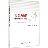 正版新书]智慧城市建设理论与实践朱桂龙9787030430014