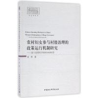 正版新书]农村妇女参与村级治理的政策运行机制研究:基于奥斯特