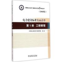 正版新书]电力建设标准负面清单(2015版)(第1册工程管理)中