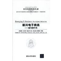 正版新书]新兴电子商务——参与者行为(新兴电子商务重大基础问