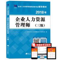 正版新书]企业人力资源管理师(三级)2018年资格考试辅导教材天