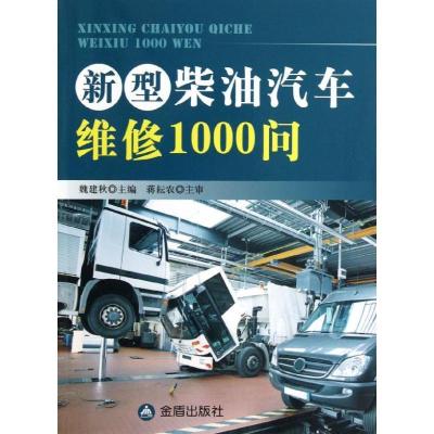 正版新书]新型柴油汽车维修1000问魏建秋9787508285627