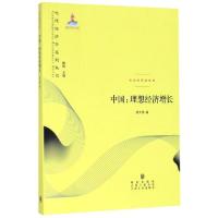 正版新书]中国--理想经济增长/当代经济学文库/当代经济学系列丛