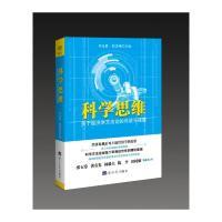 正版新书]科学思维:关于经济学方法论的对话与碰撞何全胜978751