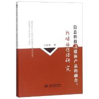 正版新书]信息科技与媒体产品的融合--新媒体传播研究万寅佳9787