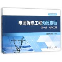 正版新书]电网拆除工程预算定额(第1册电气工程2015年版)国家能