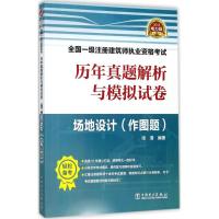 正版新书](2018)全国一级注册建筑师执业资格考试历年真题解析