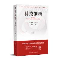 正版新书]新书--科技创新——中国未来30年强国之路(精装)陈劲