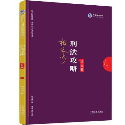 正版新书](2019)国家法律职业资格考试刑法攻略:讲义卷/指南针攻