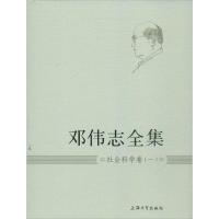 正版新书]邓伟志全集(3-1)(会科学卷)邓伟志9787567107441