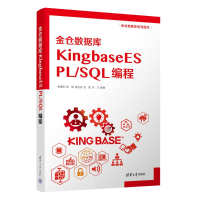 正版新书]金仓数据库KINGBASEES PL/SQL 编程张德珍、张俊、曹志