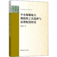 正版新书]中央规制地方财政的工具选择与法律配置研究顾德瑞9787