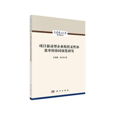 正版新书]大连理工大学管理论丛项目驱动型企业组织柔性和效率的