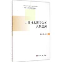 正版新书]共性技术测度体系及其应用栾春娟9787030435620