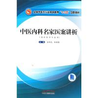 正版新书]wy中医内科名家医案讲析方祝元,孙丽霞9787513271387