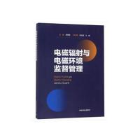 正版新书]电磁辐射与电磁环境监督管理李祥明,吴玉磊,王蕾 编9