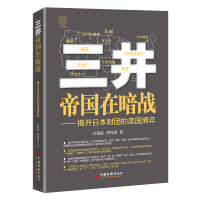 正版新书]三井帝国在暗战——揭开日本财团的美国博弈白益民,乔