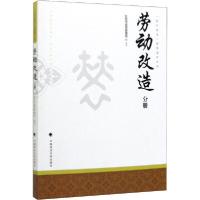 正版新书]"五大改造"教育读本丛书 劳动改造分册北京市监狱管理