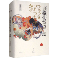 正版新书]百器徒然袋 风(日)京极夏彦9787208131682