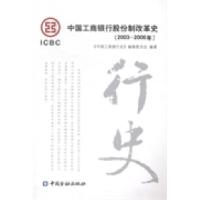 正版新书]中国工商银行股份制改革史:2003~2006年《中国工商银