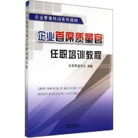 正版新书]企业首席质量官任职培训教程白建国9787113193959