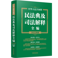 正版新书]中华人民共和国民法典及司法解释全编(2022年版)中国