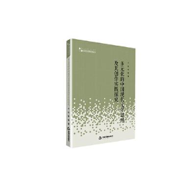 正版新书]多元化的中国现代文学思潮及其创作实践探究/高校人文