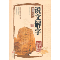 正版新书]说文解字图解详析(汉)许慎 撰;思履 主编 著9787550237