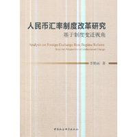 正版新书]人民币汇率制度改革研究 基于制度变迁视角李艳丽97875