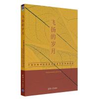 正版新书]飞扬的岁月——中国协会专业委员会发展历程中国协会专