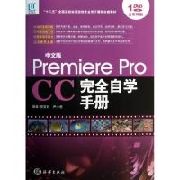 正版新书]Premiere Pro CC完全自学手册(中文版)郭发明9787502