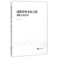 正版新书]盛隆群体老板之路(盛隆文化读本)盛隆电气集团97875130