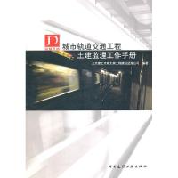 正版新书]城市轨道交通工程土建监理工作手册北京建工京精大房工