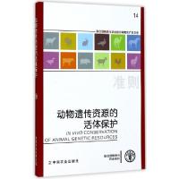 正版新书]动物遗传资源的活体保护联合国粮食与农业组织|译者:刘