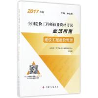 正版新书]建设工程造价管理(2017年版全国造价工程师执业资格考