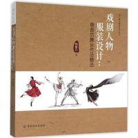 正版新书]戏剧人物服装设计:韩春启舞台作品精选韩春启97875180