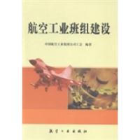 正版新书]航空工业班组建设中国航空工业集团公司工会9787516503