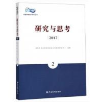 正版新书]研究与思考 2017(2)国家质量监督检验检疫总局发展研