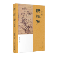 正版新书]新经学(D九辑)邓秉元 主编9787208177598