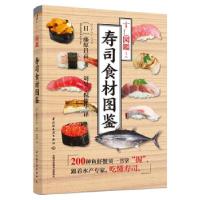 正版新书]寿司食材图鉴(日)藤原昌高著9787518435654