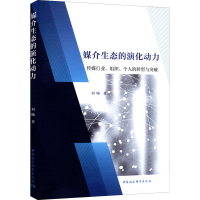 正版新书]媒介生态的演化动力 传媒行业、组织、个人的转型与突