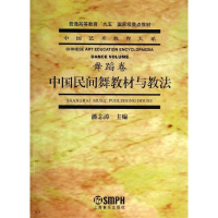 正版新书]中国民间舞教材与教法/中国艺术教育大系潘志涛9787805