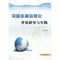 正版新书]中国水利信息化评估研究与实践艾萍著9787549206872