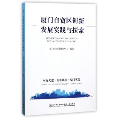 正版新书]厦门自贸区创新发展实践与探索徐祥清9787561564950