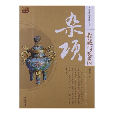 正版新书]杂项收藏与鉴赏/大众收藏品鉴定特征丛书赵春霞9787514