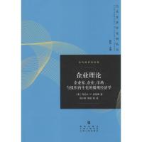 正版新书]企业理论:企业家、企业、市场和组织作为微观经济学丹