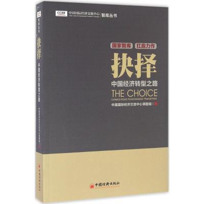 正版新书]抉择:中国经济转型之路中国国际经济交流中心课题组97