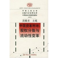 正版新书]中国资本市场(股权分裂与流动性变革)吴晓求著97873000