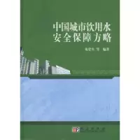 正版新书]中国城市饮用水安全保障方略精朱党生9787030213815